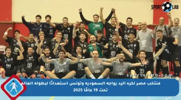 منتخب مصر لكرة اليد يواجه السعودية وتونس استعدادًا لبطولة العالم تحت 19 عامًا 2025